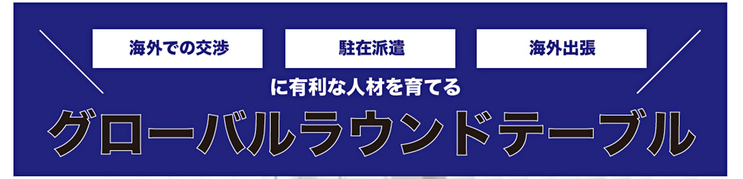 「グローバルラウンドテーブル」海外での交渉・駐在派遣・海外出張に有利な人材を育てる